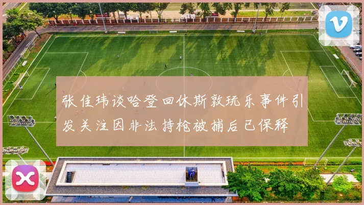 张佳玮谈哈登回休斯敦玩乐事件引发关注因非法持枪被捕后已保释