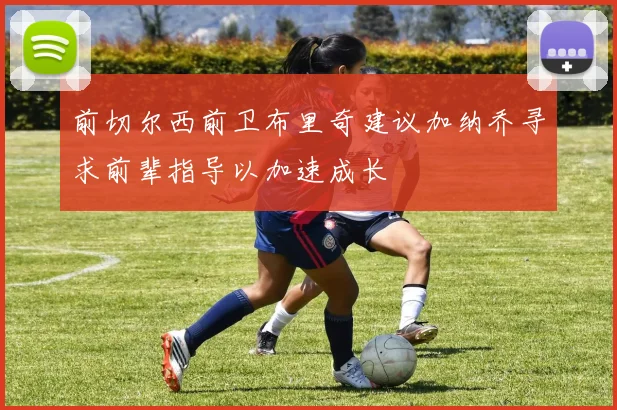 前切尔西前卫布里奇建议加纳乔寻求前辈指导以加速成长